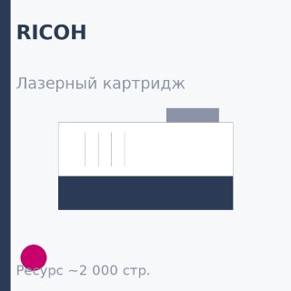 Картридж Ricoh, пурпурный, 2 000 стр. — Euro Print