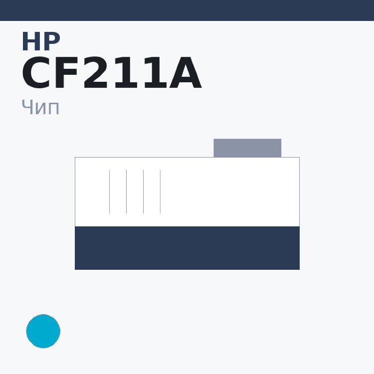 Чип HP CF211A, голубой