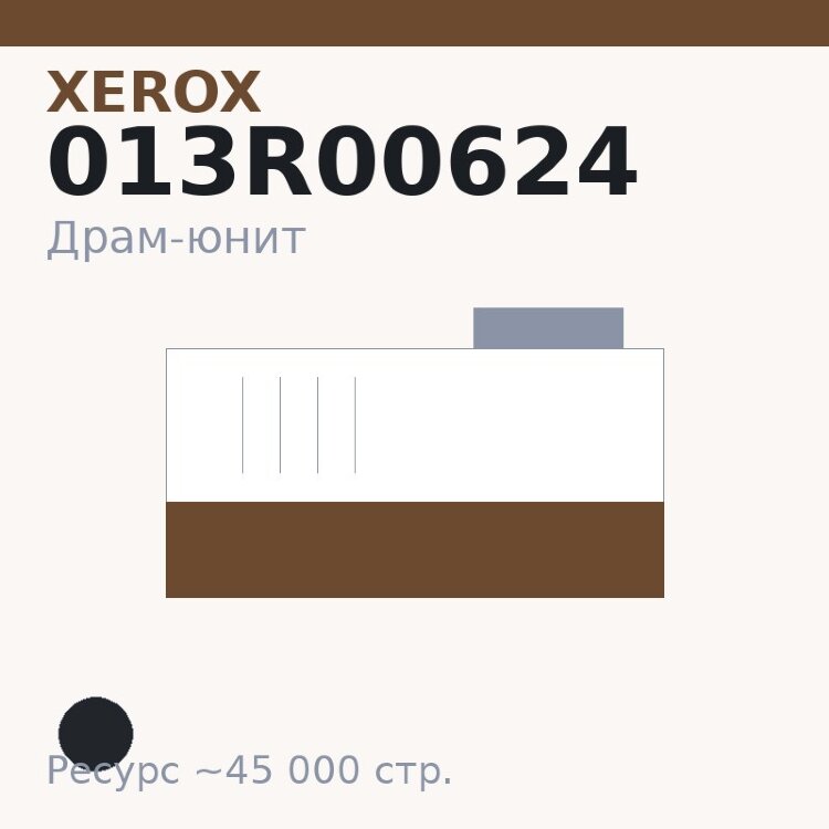 Драм-юнит Xerox 013R00624, чёрный, 45 000 стр.