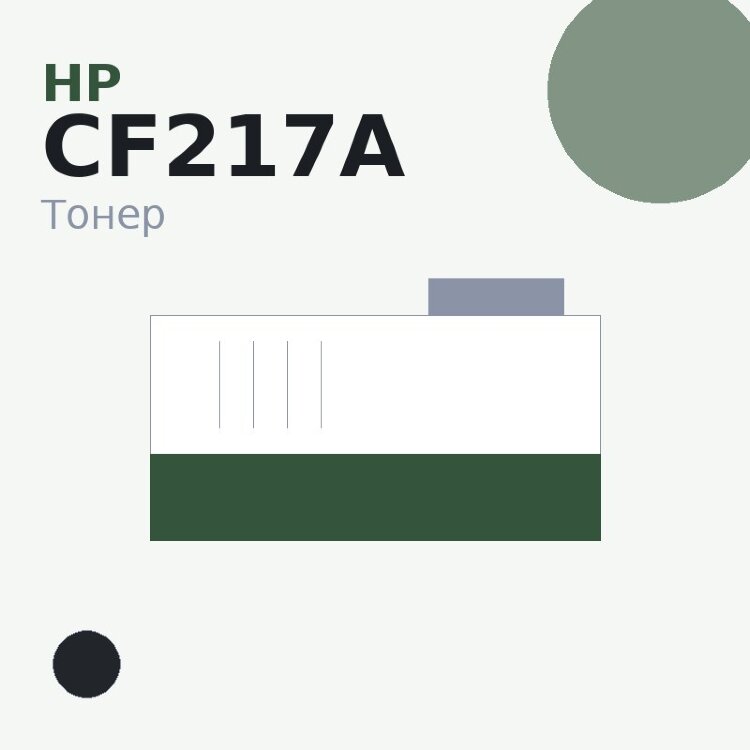 Тонер HP CF217A, чёрный