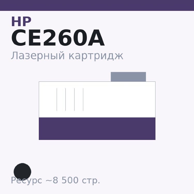 Картридж HP CE260A, чёрный, 8 500 стр. — Euro Print