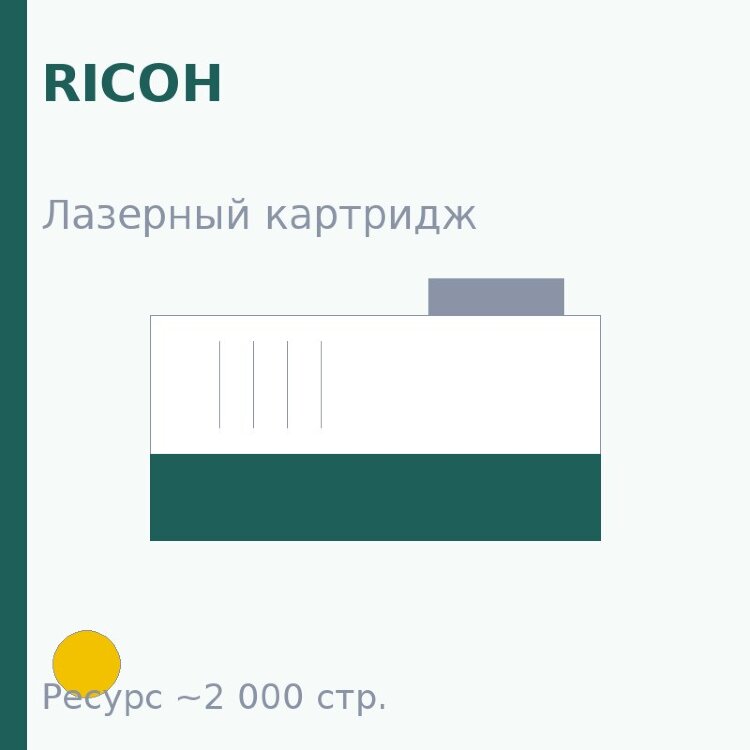 Картридж Ricoh, жёлтый, 2 000 стр. — Euro Print