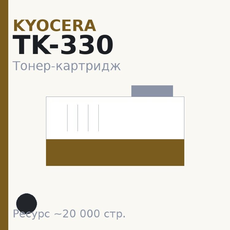 Тонер-картридж Kyocera TK-330, чёрный, 20 000 стр. — INTEGRAL