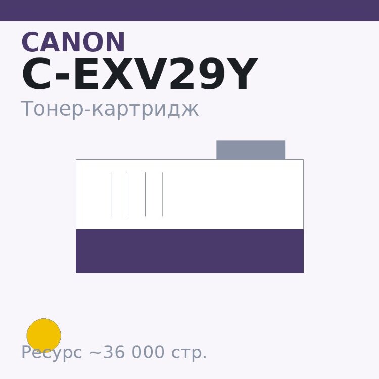 Тонер-картридж Canon C-EXV29Y, жёлтый, 36 000 стр. — INTEGRAL