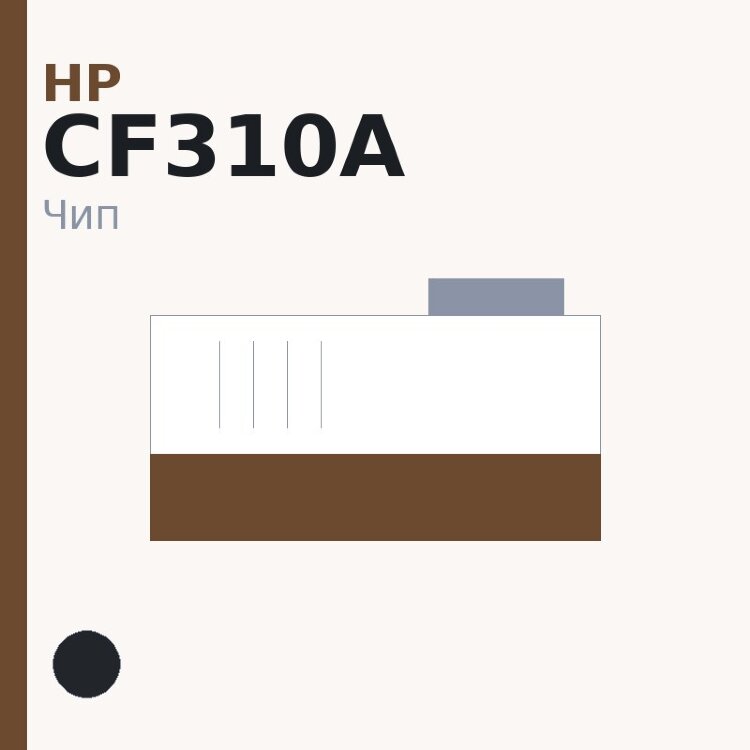 Чип HP CF310A, чёрный