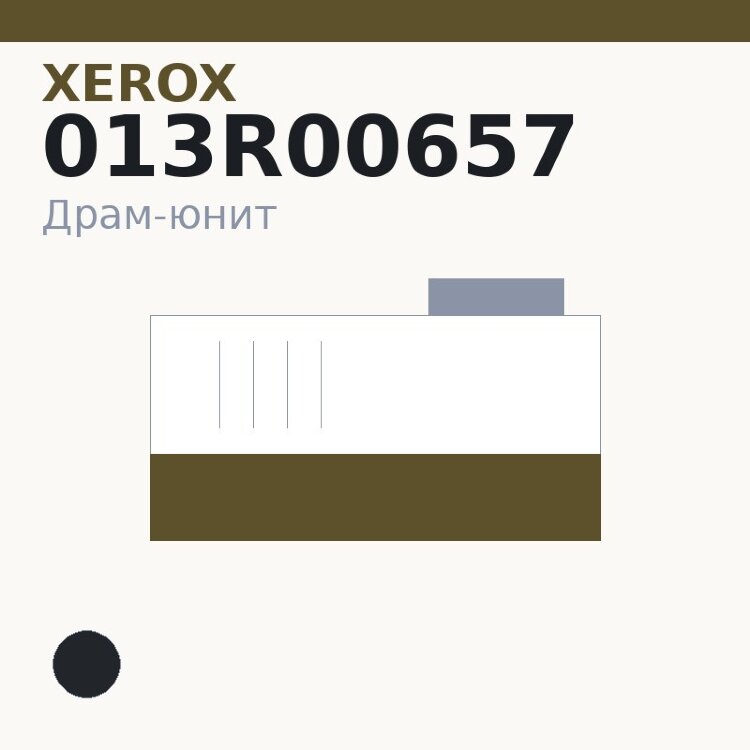 Драм-юнит Xerox 013R00657, чёрный