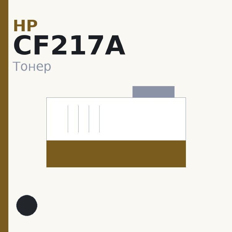 Тонер HP CF217A, чёрный