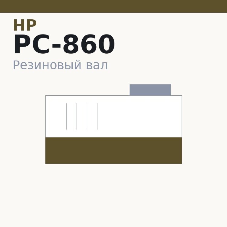 Резиновый вал для HP LJ 4000/4050/Canon PC-860/880/890/NP-6512/6612/LBP 1760 (RB1-8794/RB9-0684)