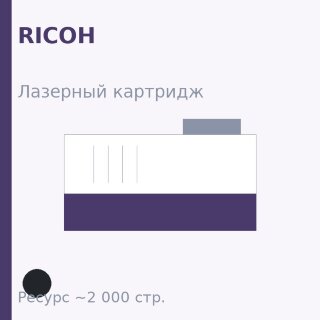 Картридж Ricoh, чёрный, 2 000 стр. — Euro Print