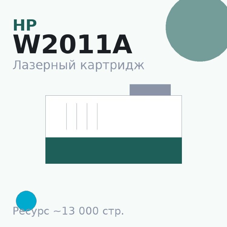 Картридж HP W2011A, голубой, 13 000 стр. — Euro Print