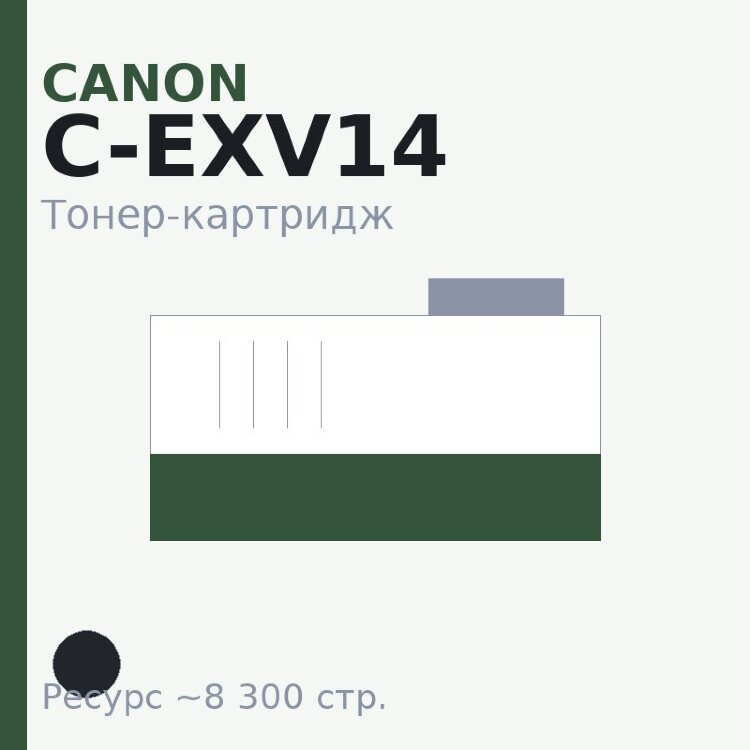 Тонер-картридж Canon C-EXV14, чёрный, 8 300 стр. — INTEGRAL