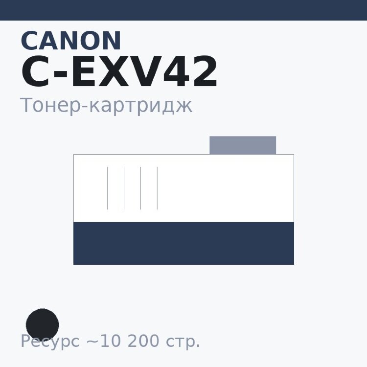 Тонер-картридж Canon C-EXV42, чёрный, 10 200 стр. — OEM