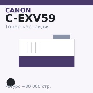 Тонер-картридж Canon C-EXV59, чёрный, 30 000 стр. — Euro Print