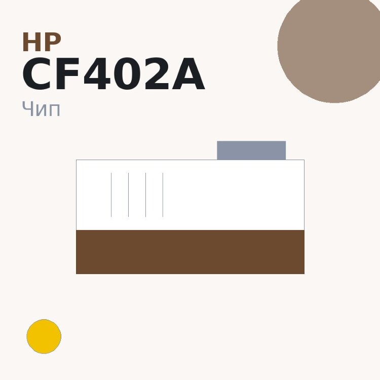 Чип HP CF402A, жёлтый