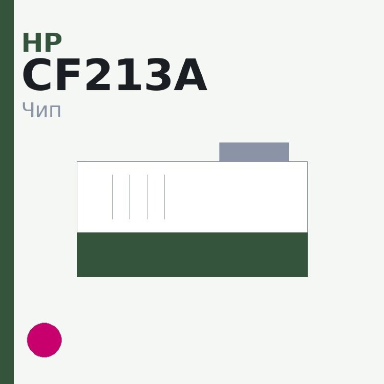 Чип HP CF213A, пурпурный