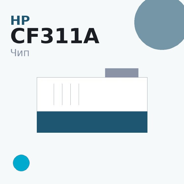 Чип HP CF311A, голубой