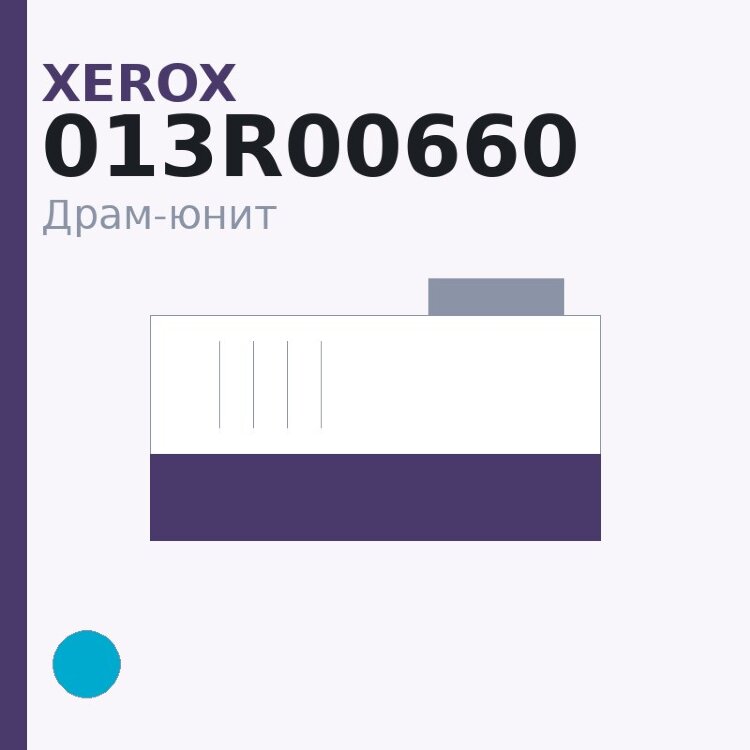 Драм-юнит Xerox 013R00660, голубой