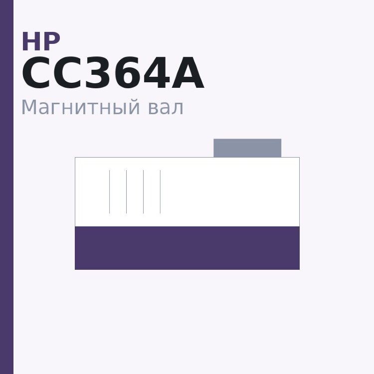 Магнитный вал MBR для HP LJ 4014/4015 (CC364A/X)