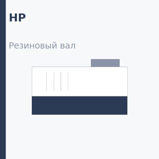 Резиновый вал для HP LJ 5L/6L (RF5-1516)
