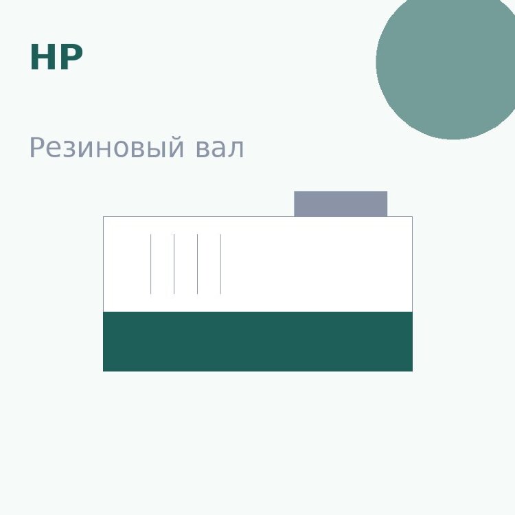 Резиновый вал для HP LJ M101/M102/M103/M104/M105/M106/M118/M129/M130/M131/M132/M133/M134/M148/M149/M203/M227/M206/M230Pro M15/M16 /M17/M28/M29/M30