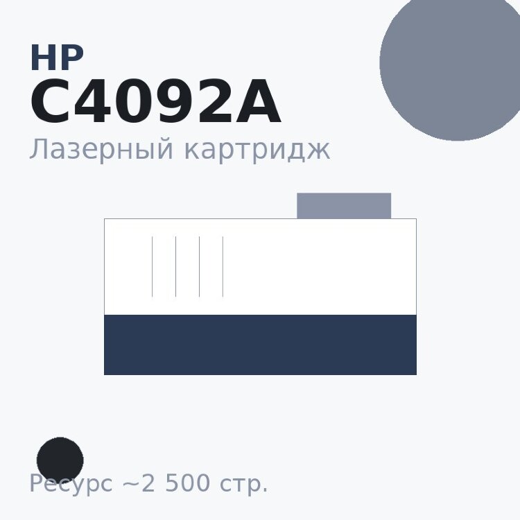 Картридж HP C4092A, чёрный, 2 500 стр. — Euro Print
