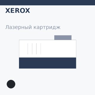 Картридж Xerox, чёрный — OEM