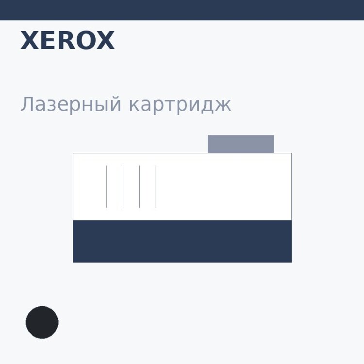 Картридж Xerox, чёрный — OEM