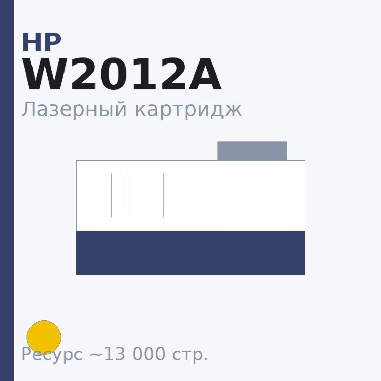 Картридж HP W2012A, жёлтый, 13 000 стр. — Euro Print