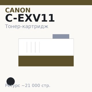 Тонер-картридж Canon C-EXV11, чёрный, 21 000 стр. — INTEGRAL