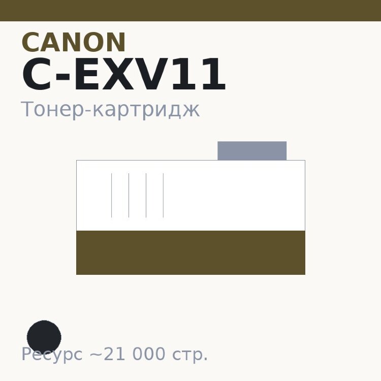 Тонер-картридж Canon C-EXV11, чёрный, 21 000 стр. — INTEGRAL