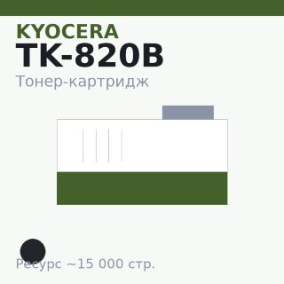 Тонер-картридж Kyocera TK-820B, чёрный, 15 000 стр.