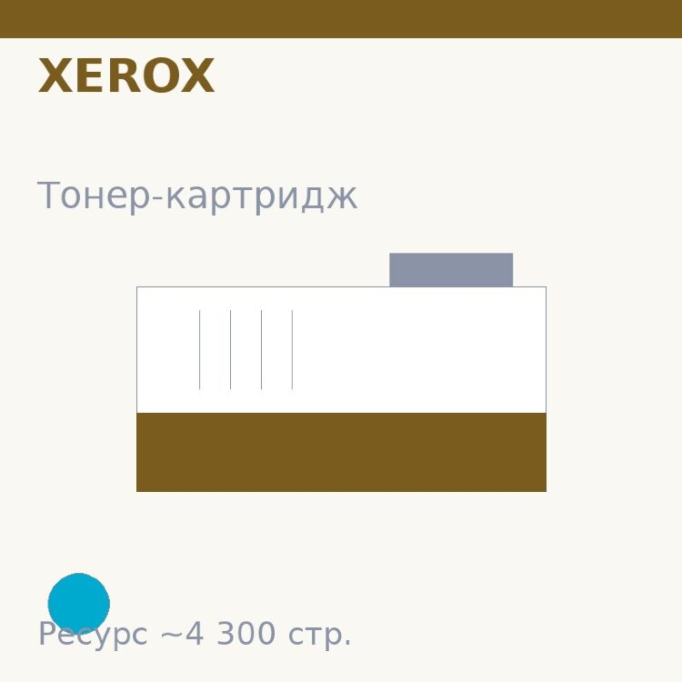 Тонер-картридж Xerox, голубой, 4 300 стр. — Euro Print