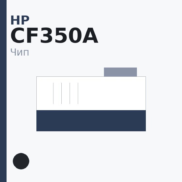 Чип HP CF350A, чёрный