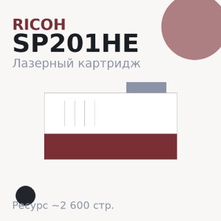 Картридж Ricoh SP201HE, чёрный, 2 600 стр. — Euro Print