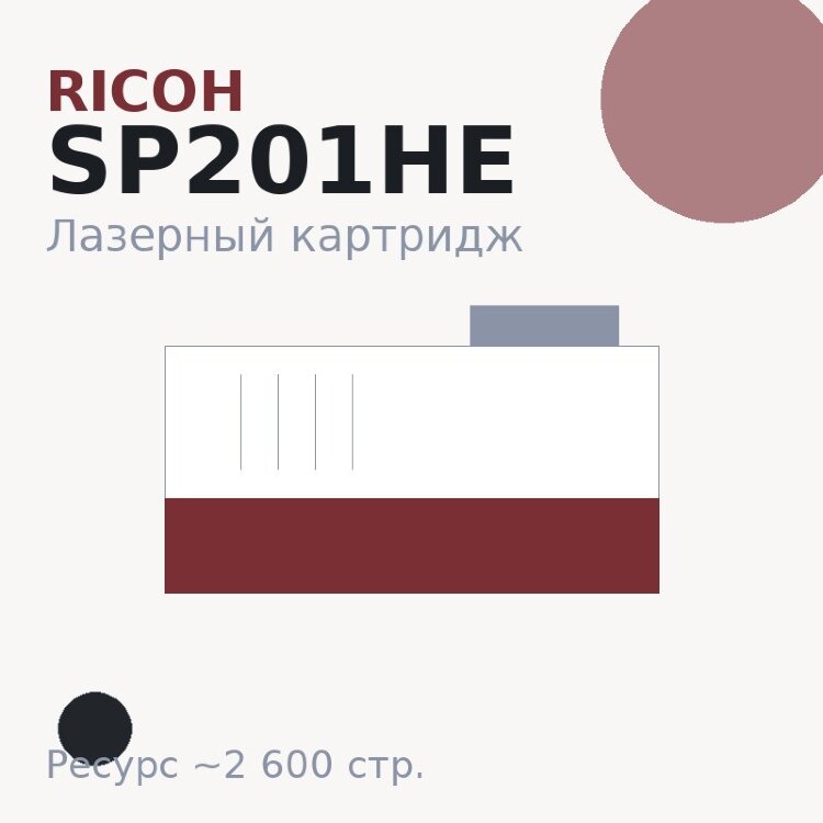 Картридж Ricoh SP201HE, чёрный, 2 600 стр. — Euro Print