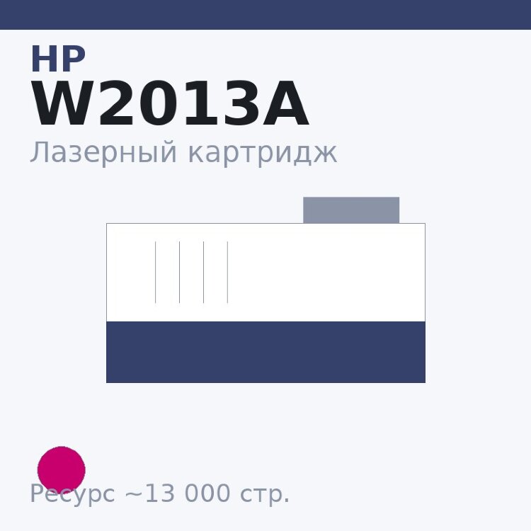 Картридж HP W2013A, пурпурный, 13 000 стр. — Euro Print