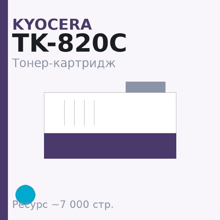 Тонер-картридж Kyocera TK-820C, голубой, 7 000 стр.