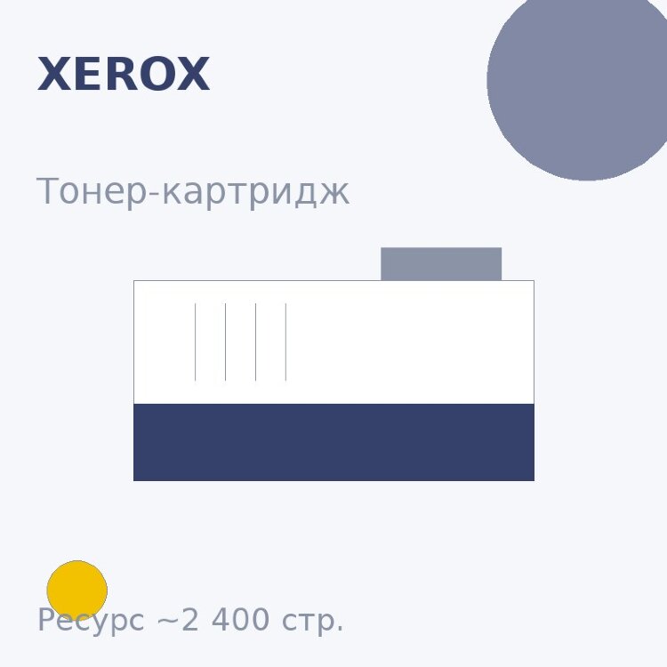 Тонер-картридж Xerox, жёлтый, 2 400 стр. — Euro Print