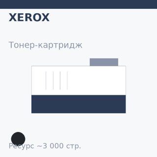 Тонер-картридж Xerox, чёрный, 3 000 стр. — SAKURA