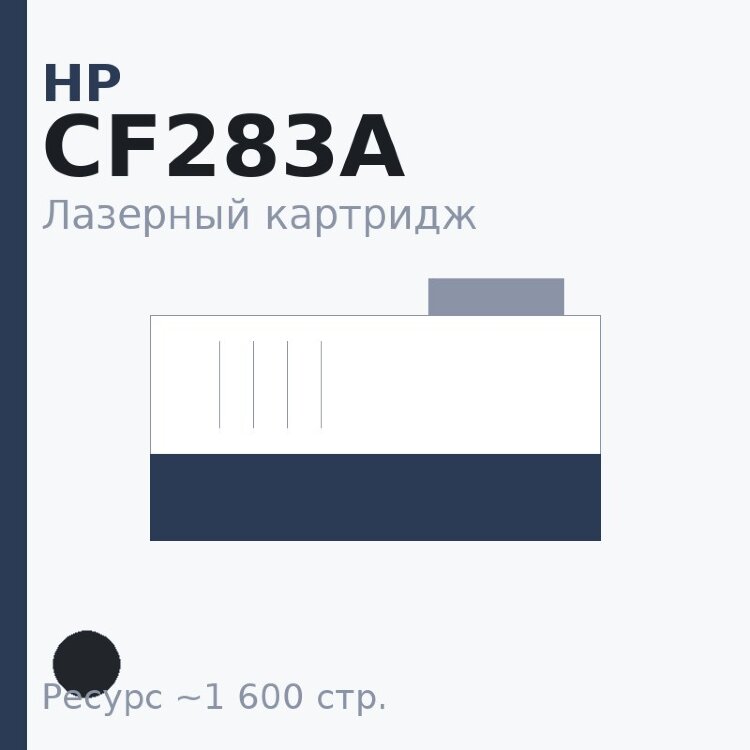 Картридж HP CF283A, чёрный, 1 600 стр. — Euro Print