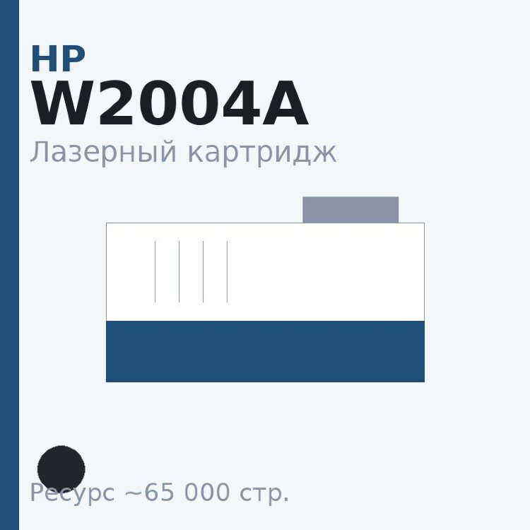 Картридж HP W2004A, чёрный, 65 000 стр. — Euro Print