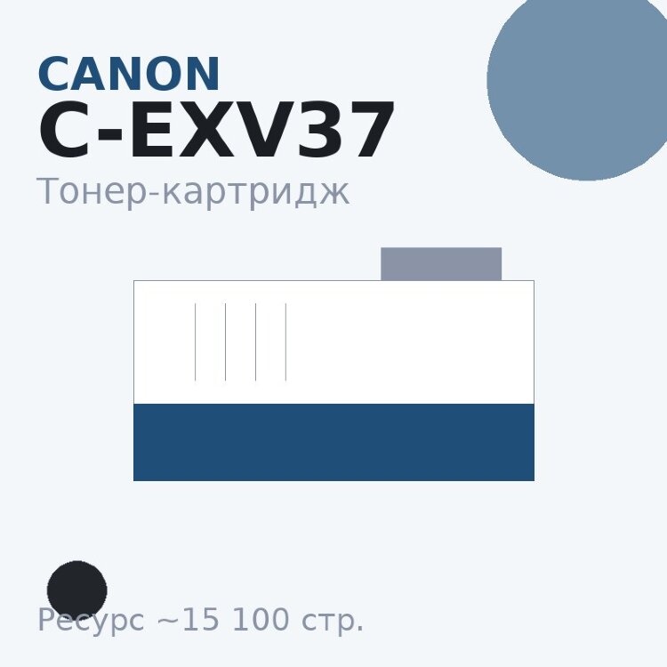 Тонер-картридж Canon C-EXV37, чёрный, 15 100 стр. — INTEGRAL