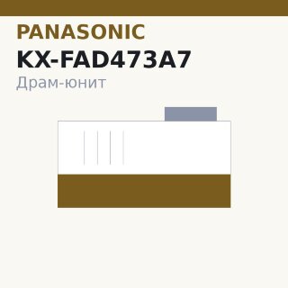 Драм-юнит Panasonic KX-FAD473A7