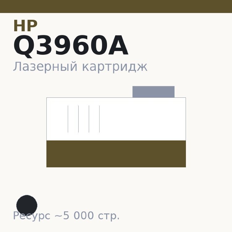 Картридж HP Q3960A, чёрный, 5 000 стр.
