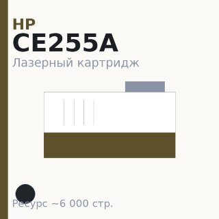 Картридж HP CE255A, чёрный, 6 000 стр. — Euro Print