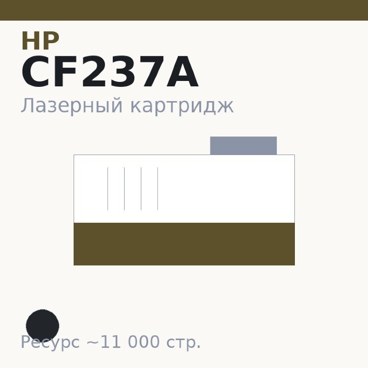 Картридж HP CF237A, чёрный, 11 000 стр. — Euro Print