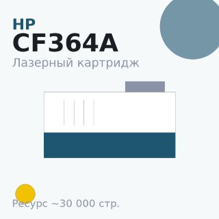 Картридж HP CF364A, жёлтый, 30 000 стр. — Euro Print