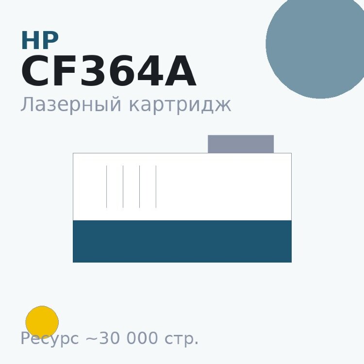 Картридж HP CF364A, жёлтый, 30 000 стр. — Euro Print