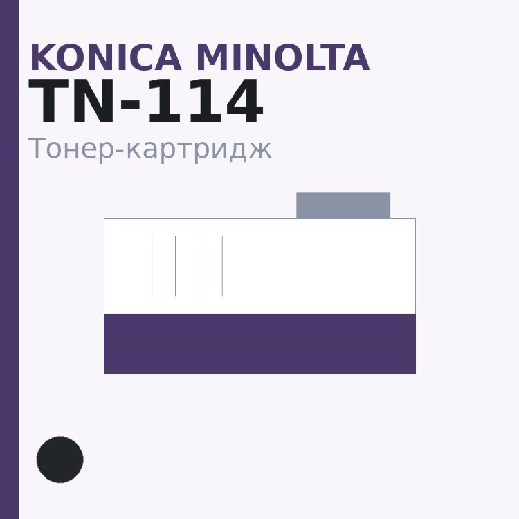 Тонер-картридж Konica Minolta TN-114, чёрный — INTEGRAL