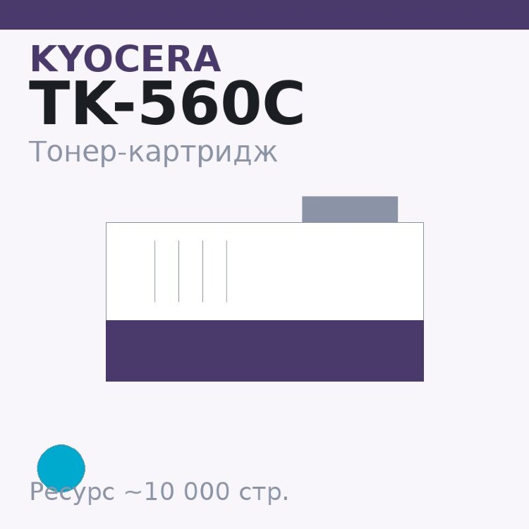 Тонер-картридж Kyocera TK-560C, голубой, 10 000 стр.